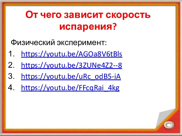 От чего зависит скорость испарения? Физический эксперимент: https://youtu.be/AGOa8V6tBls https://youtu.be/3ZUNe4Z2--8 https://youtu.be/uRc_odB5-iA https://youtu.be/FFcqRai_4kg