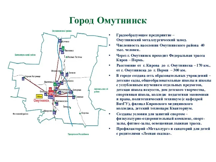 Город Омутнинск Градообразующее предприятие – Омутнинский металлургический завод. Численность населения Омутнинского района 40