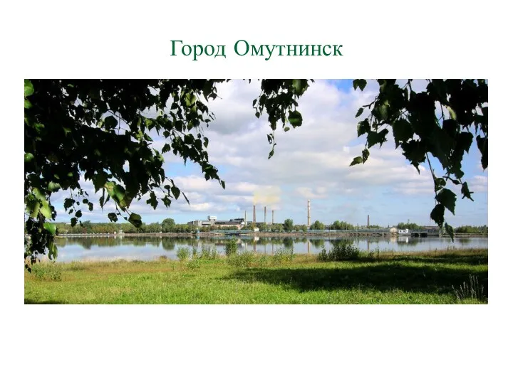 Город Омутнинск