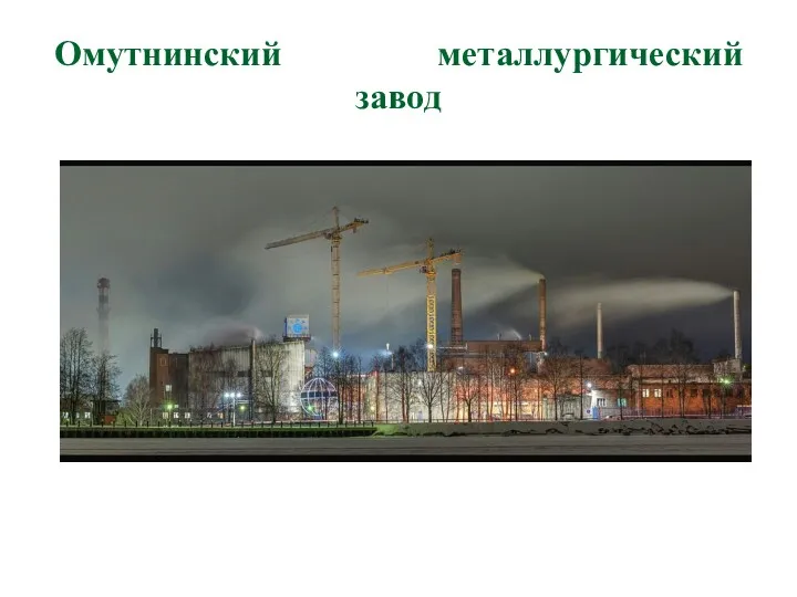 Омутнинский металлургический завод