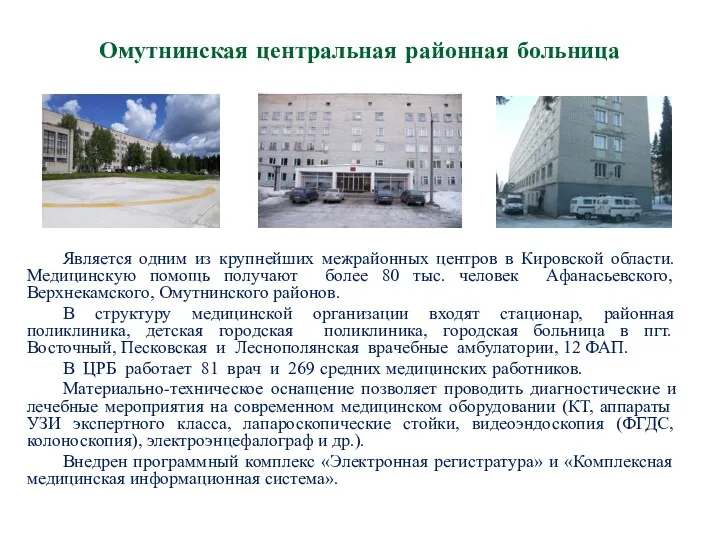 Омутнинская центральная районная больница Является одним из крупнейших межрайонных центров в Кировской области.