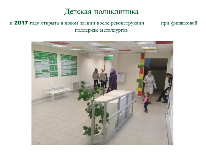 Детская поликлиника в 2017 году открыта в новом здании после реконструкции при финансовой поддержке металлургов
