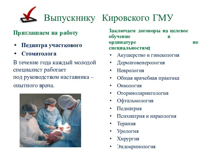 Выпускнику Кировского ГМУ Приглашаем на работу Педиатра участкового Стоматолога В течение года каждый