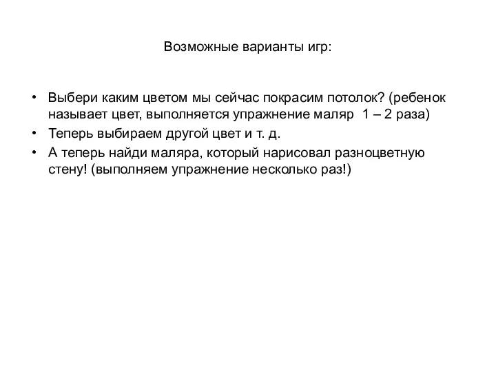 Возможные варианты игр: Выбери каким цветом мы сейчас покрасим потолок? (ребенок называет цвет,