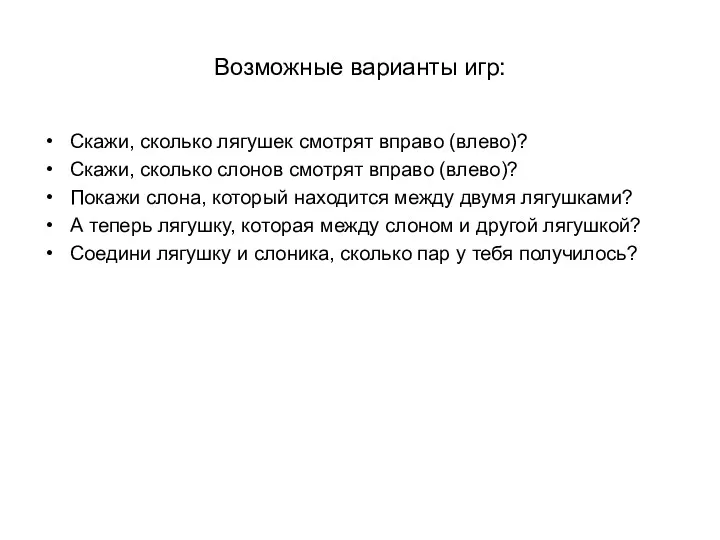 Возможные варианты игр: Скажи, сколько лягушек смотрят вправо (влево)? Скажи,