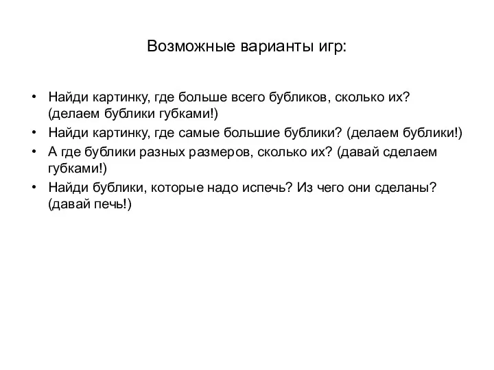 Возможные варианты игр: Найди картинку, где больше всего бубликов, сколько их? (делаем бублики