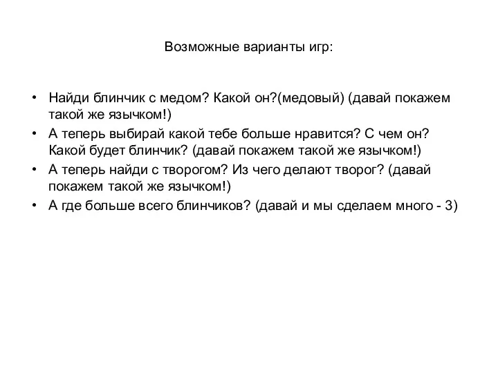 Возможные варианты игр: Найди блинчик с медом? Какой он?(медовый) (давай покажем такой же