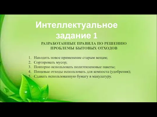 Интеллектуальное задание 1 РАЗРАБОТАННЫЕ ПРАВИЛА ПО РЕШЕНИЮ ПРОБЛЕМЫ БЫТОВЫХ ОТХОДОВ