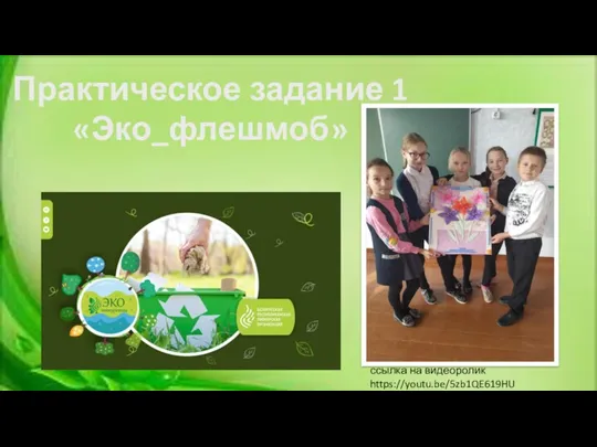 Практическое задание 1 «Эко_флешмоб» ссылка на видеоролик https://youtu.be/5zb1QE619HU