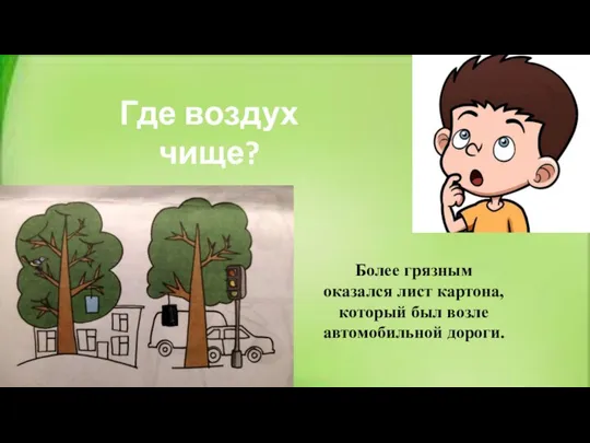 Более грязным оказался лист картона, который был возле автомобильной дороги. Где воздух чище?