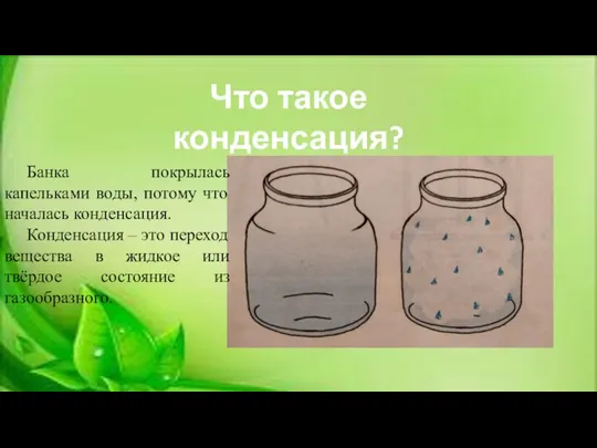 Банка покрылась капельками воды, потому что началась конденсация. Конденсация –