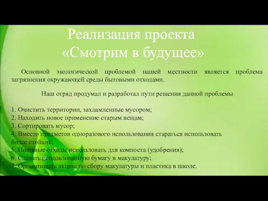 Реализация проекта «Смотрим в будущее» Основной экологической проблемой нашей местности