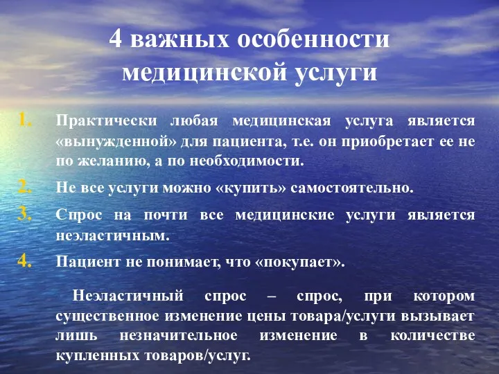 4 важных особенности медицинской услуги Практически любая медицинская услуга является