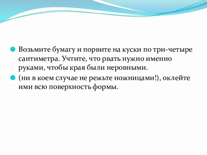 Возьмите бумагу и порвите на куски по три-четыре сантиметра. Учтите,