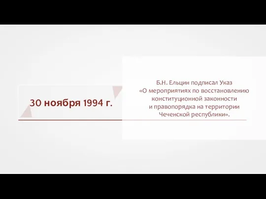 30 ноября 1994 г. Б.Н. Ельцин подписал Указ «О мероприятиях