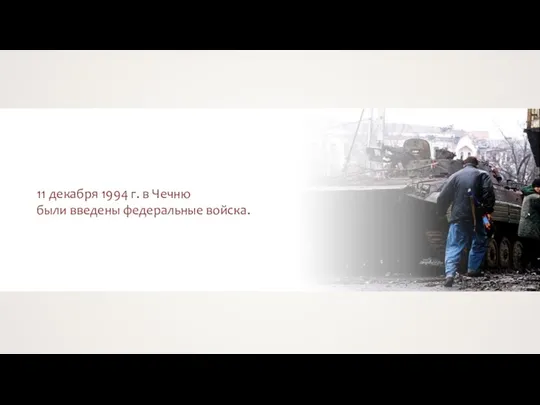 11 декабря 1994 г. в Чечню были введены федеральные войска.