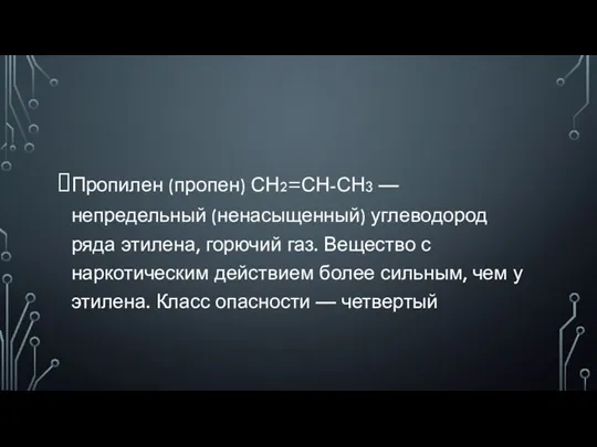 Пропилен (пропен) СН2=СН-СН3 — непредельный (ненасыщенный) углеводород ряда этилена, горючий