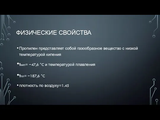 ФИЗИЧЕСКИЕ СВОЙСТВА Пропилен представляет собой газообразное вещество с низкой температурой