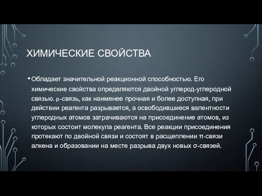 ХИМИЧЕСКИЕ СВОЙСТВА Обладает значительной реакционной способностью. Его химические свойства определяются