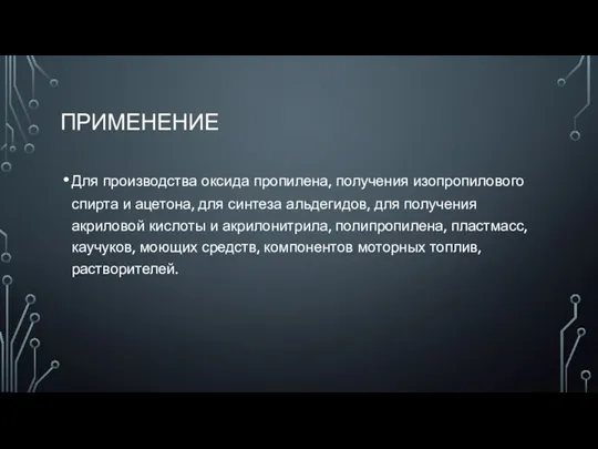 ПРИМЕНЕНИЕ Для производства оксида пропилена, получения изопропилового спирта и ацетона,