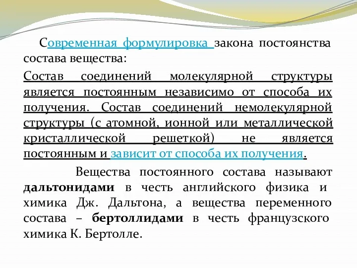 Современная формулировка закона постоянства состава вещества: Состав соединений молекулярной структуры