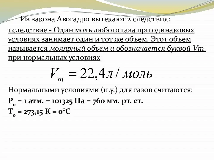 Из закона Авогадро вытекают 2 следствия: 1 следствие - Один