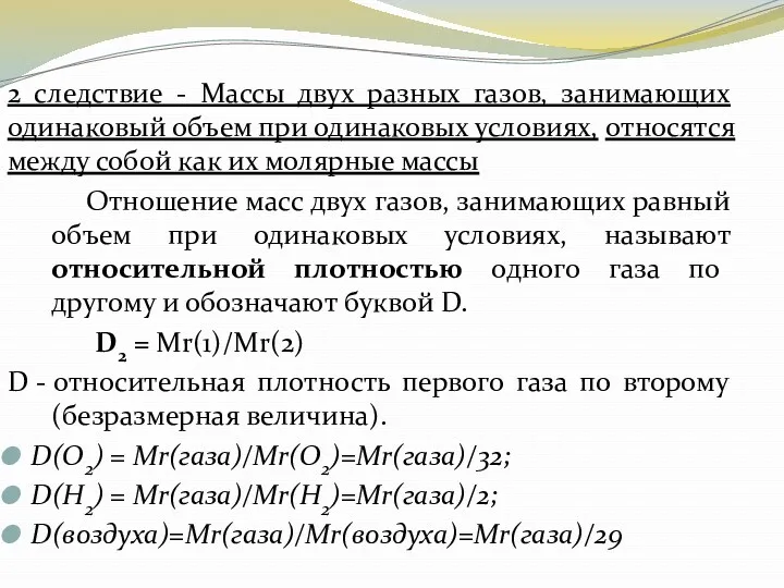 2 следствие - Массы двух разных газов, занимающих одинаковый объем