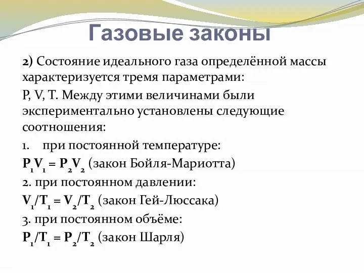 Газовые законы 2) Состояние идеального газа определённой массы характеризуется тремя