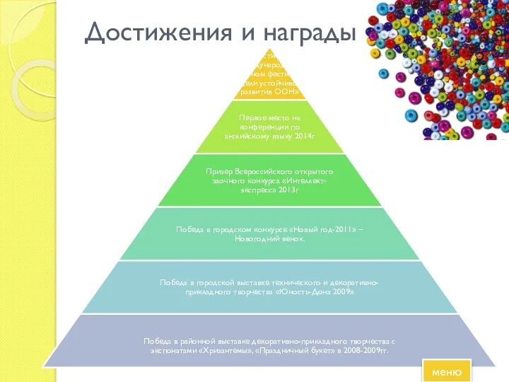 Достижения и награды меню