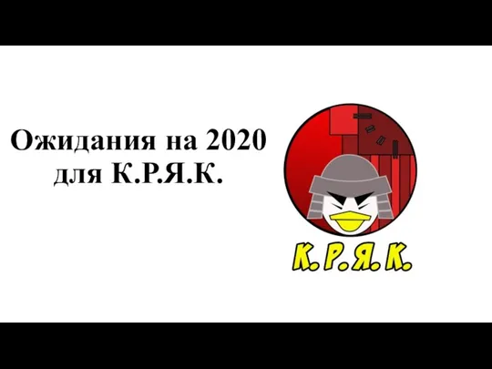 Ожидания на 2020 для К.Р.Я.К.
