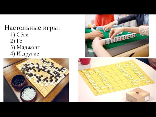 Настольные игры: 1) Сёги 2) Го 3) Маджонг 4) И другие