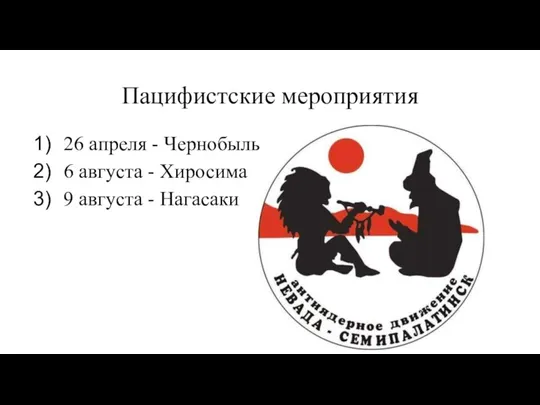 Пацифистские мероприятия 26 апреля - Чернобыль 6 августа - Хиросима 9 августа - Нагасаки