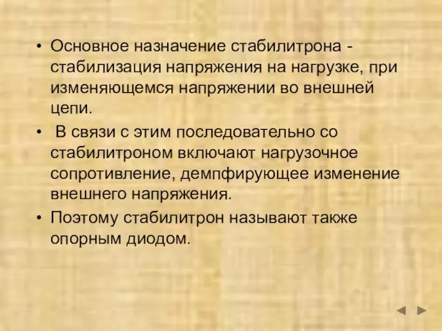 Основное назначение стабилитрона - стабилизация напряжения на нагрузке, при изменяющемся