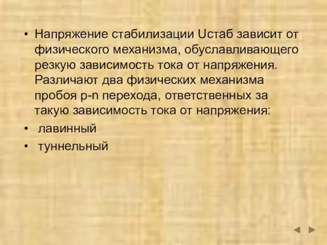 Напряжение стабилизации Uстаб зависит от физического механизма, обуславливающего резкую зависимость