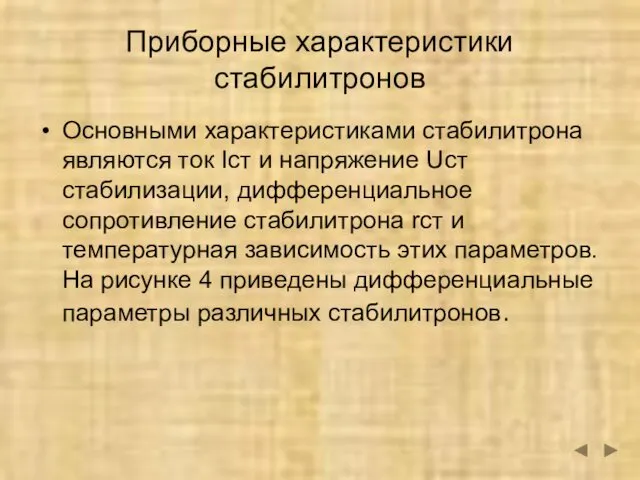 Приборные характеристики стабилитронов Основными характеристиками стабилитрона являются ток Iст и