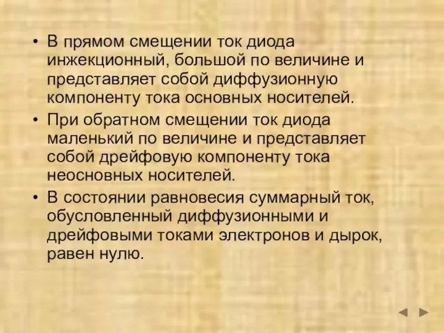 В прямом смещении ток диода инжекционный, большой по величине и