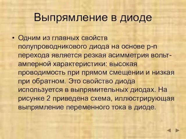 Выпрямление в диоде Одним из главных свойств полупроводникового диода на