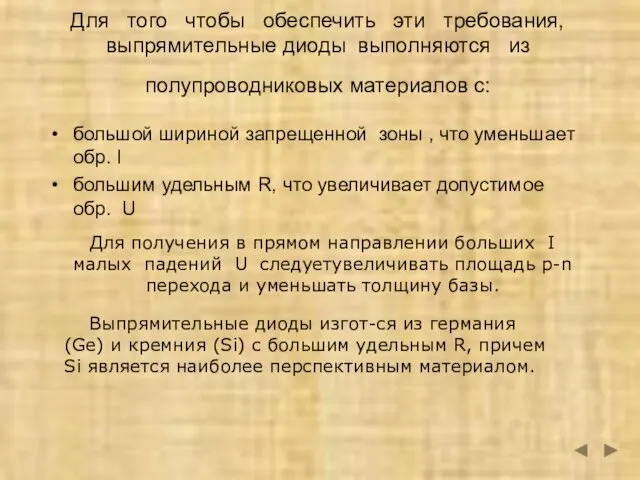 Для того чтобы обеспечить эти требования, выпрямительные диоды выполняются из