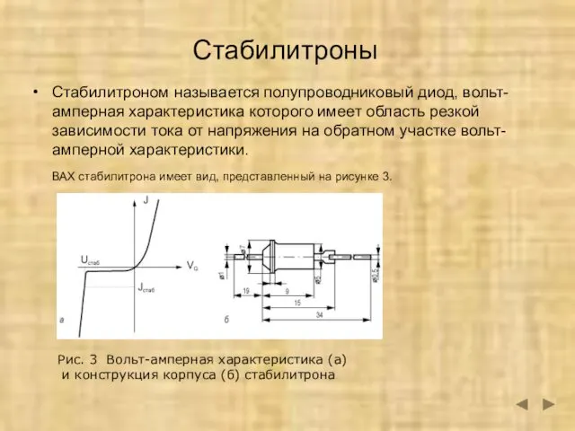 Стабилитроны Стабилитроном называется полупроводниковый диод, вольт-амперная характеристика которого имеет область