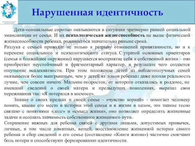 Нарушенная идентичность Дети-«социальные сироты» оказываются в ситуации чрезмерно ранней социальной