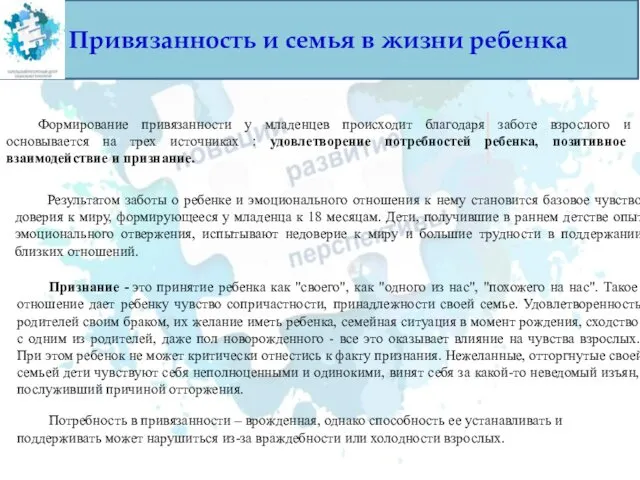 Привязанность и семья в жизни ребенка Формирование привязанности у младенцев