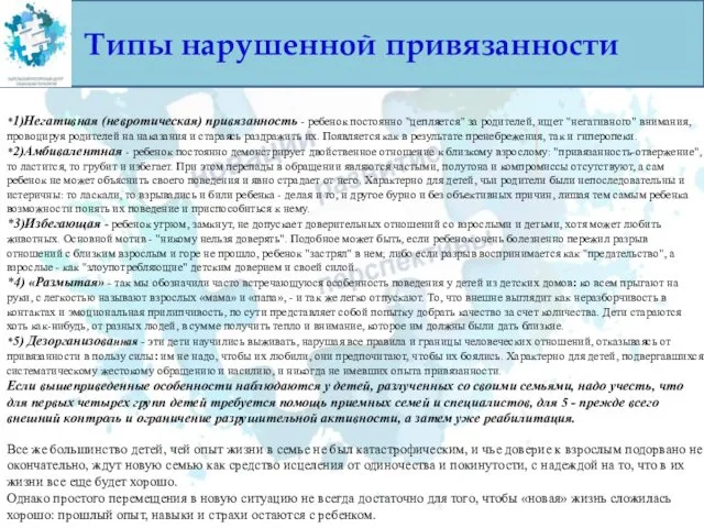 Типы нарушенной привязанности *1)Негативная (невротическая) привязанность - ребенок постоянно "цепляется"