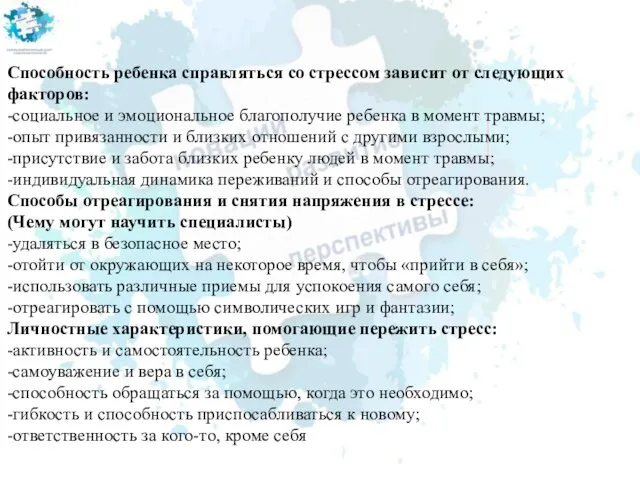 Способность ребенка справляться со стрессом зависит от следующих факторов: -социальное