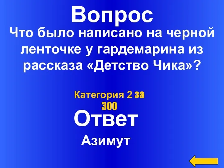 Вопрос Ответ Категория 2 за 300 Что было написано на