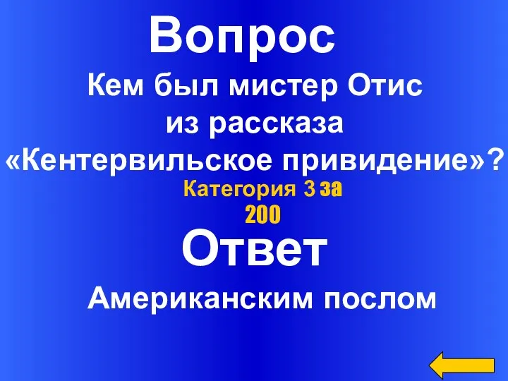 Ответ Категория 3 за 200 Американским послом Вопрос Кем был мистер Отис из рассказа «Кентервильское привидение»?