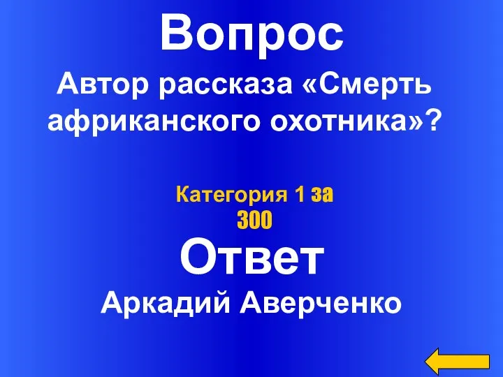 Вопрос Ответ Категория 1 за 300 Автор рассказа «Смерть африканского охотника»? Аркадий Аверченко