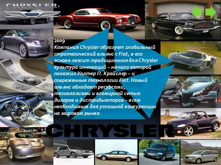 2009 Компания Chrysler образует глобальный стратегический альянс с Fiat, в его основе лежит