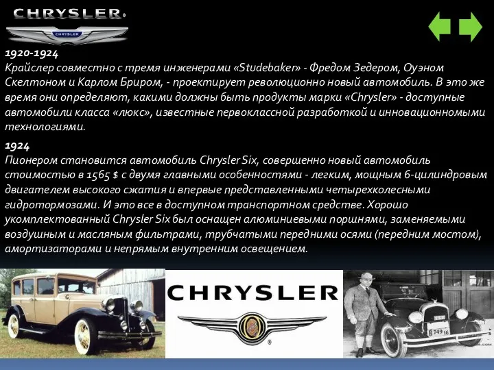 1924 Пионером становится автомобиль Chrysler Six, совершенно новый автомобиль стоимостью в 1565 $