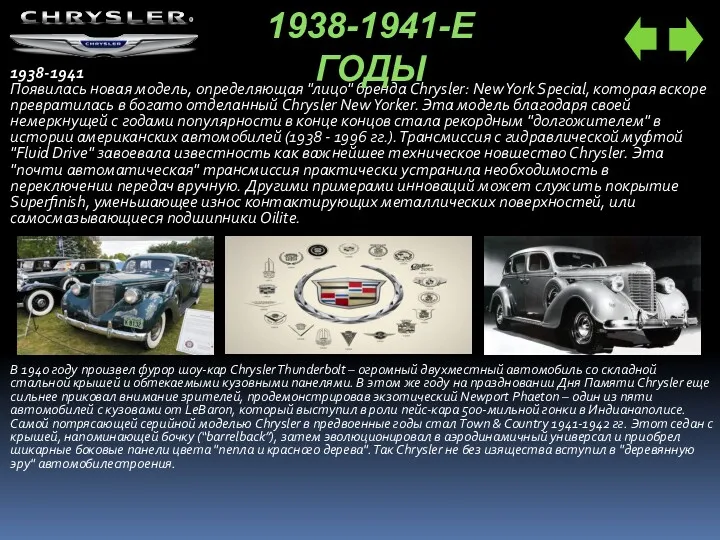 1938-1941 Появилась новая модель, определяющая "лицо" бренда Chrysler: New York Special, которая вскоре