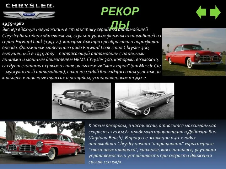 РЕКОРДЫ 1955-1962 Экснер вдохнул новую жизнь в стилистику серийных автомобилей Chrysler благодаря обтекаемым,
